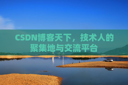 CSDN博客天下，技术人的聚集地与交流平台